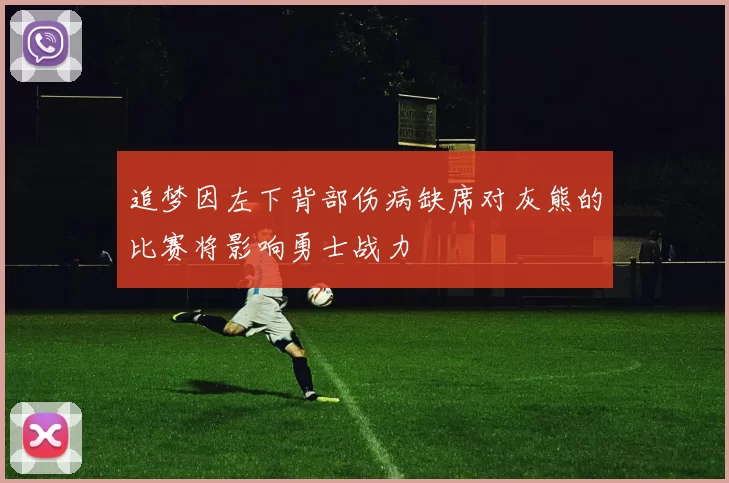 追梦因左下背部伤病缺席对灰熊的比赛将影响勇士战力