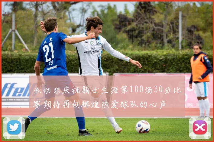 米切尔庆祝骑士生涯第100场30分比赛期待再创辉煌热爱球队的心声