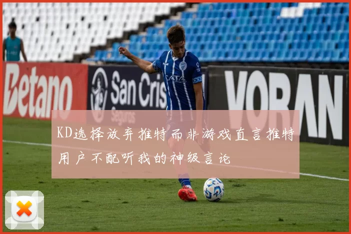 KD选择放弃推特而非游戏直言推特用户不配听我的神级言论