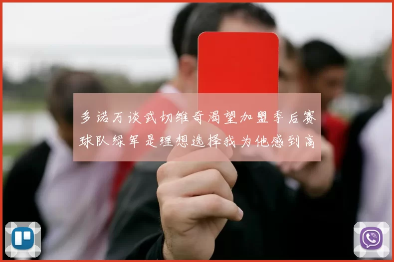 多诺万谈武切维奇渴望加盟季后赛球队绿军是理想选择我为他感到高兴