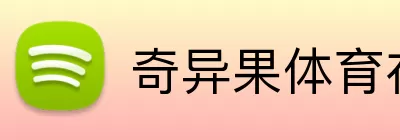 奇异果体育在线 Logo